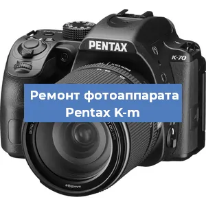 Чистка матрицы на фотоаппарате Pentax K-m в Ростове-на-Дону